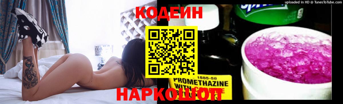 Codein напиток Lean (лин) Мурино